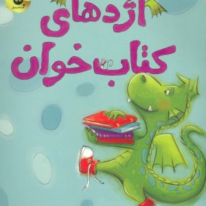 اژدهای کتاب خوان