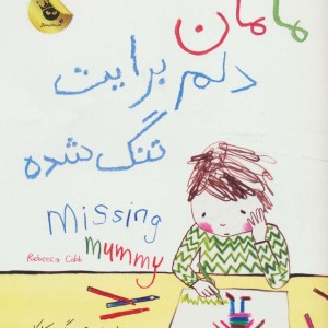 مامان دلم برایت تنگ شده