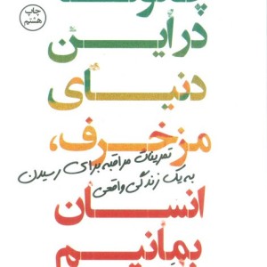 چگونه در این دنیای مزخرف انسان بمانیم