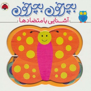 بچرخون بچرخون آشنایی با متضادها