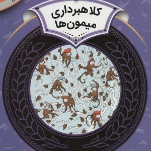 آموزش سواد مالی 2 کلاهبرداری میمون ها