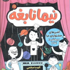 نیما نابغه 3 - آتوسا صالحی