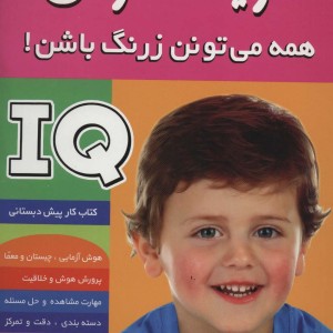 آی کیو تقویت هوش 4