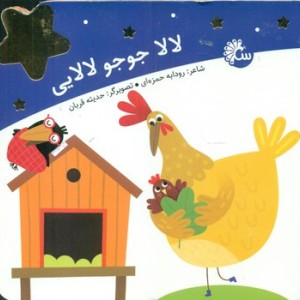 کتاب لالا جوجو لالایی
