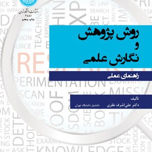 روش پژوهش و نگارش علمی