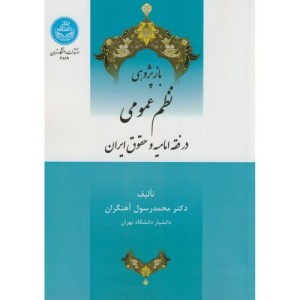 بازپژوهی نظم عمومی در فقه امامیه و حقوق ایران