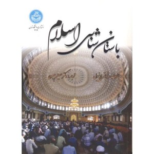 باستان شناسی اسلام