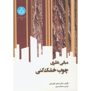 مبانی نظری چوب خشک کنی