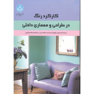 کارکرد رنگ در طراحی و معماری داخلی