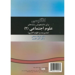انگلیسی برای دانشجویان علوم اجتماعی 2