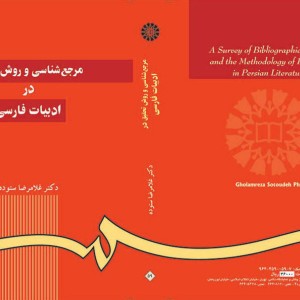 مرجع شناسی و روش تحقیق در ادبیات فارسی