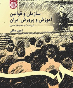 سازمان و قوانین آموزش و پرورش ایران