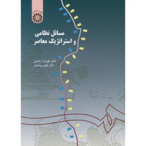 مسائل نظامی و استراتژیک معاصر