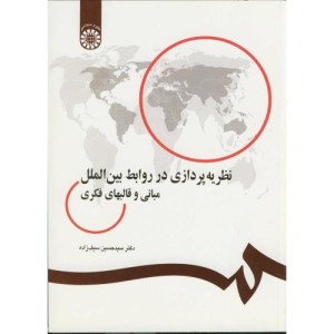 کتاب نظریه‌پردازی در‌ روابط بین‌الملل مبانی و قالبهای فکری