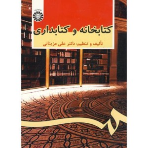 کتابخانه و کتابداری