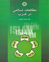 مطالعات اسلامی درغرب