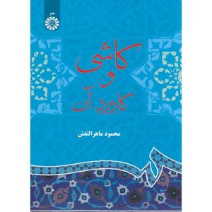 کاشی و کاربرد آن