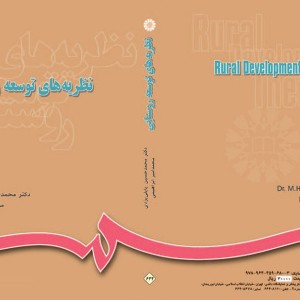 نظریه های توسعه روستایی
