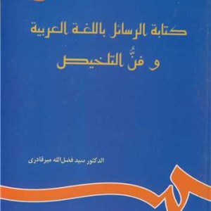 کتاب کتابه الرسائل باللغه العربیه و فن التلخیص