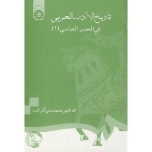 تاریخ الادب العربی فی العصر العباسی 1