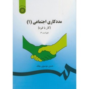 مددکاری اجتماعی 1 کار با فرد نشر سمت