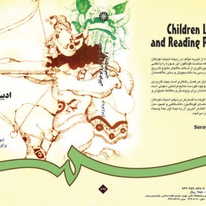 کتاب ادبیات کودکان و نوجوانان و ترویج خواندن