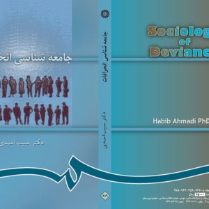 کتاب جامعه شناسی انحرافات