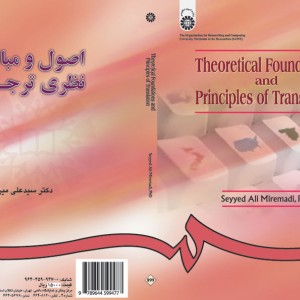 کتاب اصول و مبانی نظری ترجمه اثر سید علی میرعمادی