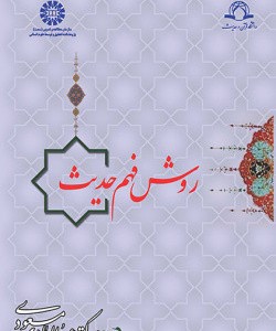 روش فهم حدیث