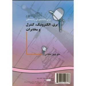 برق الکترونیک کنترل و مخابرات