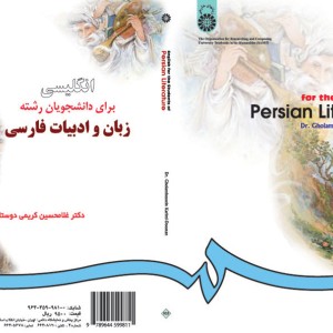 انگلیسی برای دانشجویان رشته زبان و ادبیات فارسی