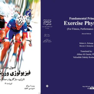 اصول بنیادی فیزیولوژی ورزشی
