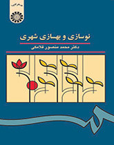 کتاب نوسازی و بهسازی شهری
