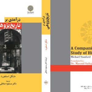 در آمدی بر تاریخ پژوهی