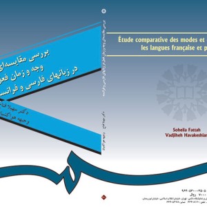 بررسی مقایسه ای وجه و زمان فعل در زبانهای فارسی و فرانسه