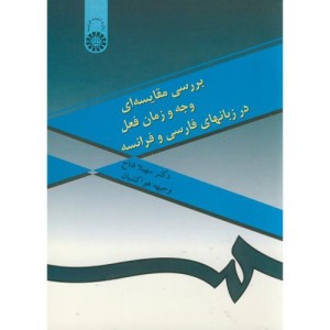 بررسی مقایسه ای وجه و زمان فعل در زبانهای فارسی و فرانسه