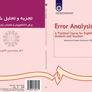 کتاب تجزیه و تحلیل خطاها برای دانشجویان و معلمان زبان انگلیسی