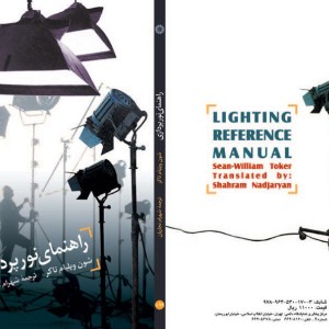 کتاب راهنمای نور پردازی