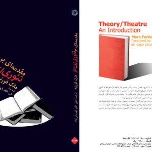 کتاب مقدمه ای بر تئوری تئاتر