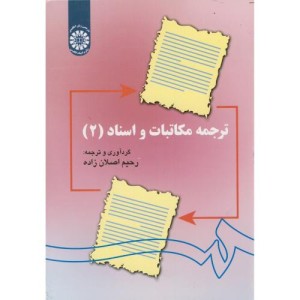 ترجمه مکاتبات و اسناد 2