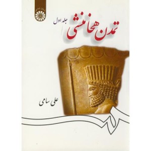 کتاب تمدن هخامنشی جلد اول نشر سمت
