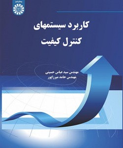 کاربرد سیستمهای کنترل کیفیت