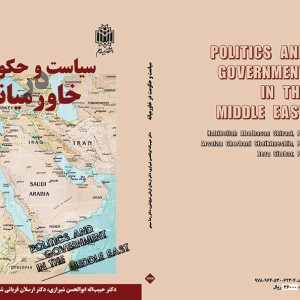 کتاب سیاست و حکومت در خاورمیانه نشر سمت
