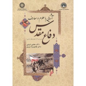 آشنایی با علوم و معارف دفاع مقدس
