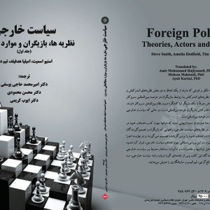 کتاب سیاست خارجی نظریه ها بازیگران و موارد مطالعاتی
