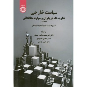 کتاب سیاست خارجی نظریه ها بازیگران و موارد مطالعاتی