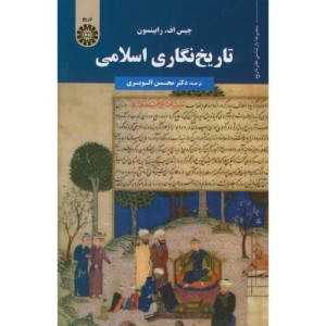 تاریخ نگاری اسلامی