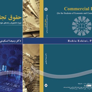 حقوق تجارت ویژه دانشجویان علوم اقتصادی و بازرگانی