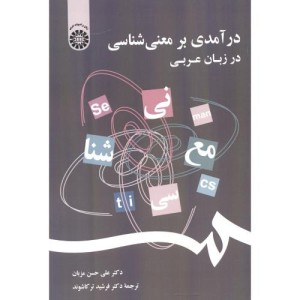 کتاب درآمدی بر معنی شناسی در زبان عربی