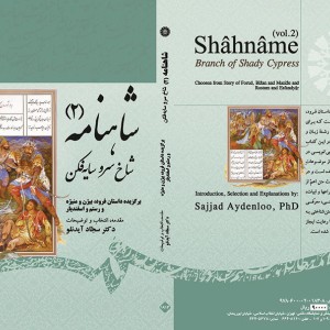 شاهنامه 2 شاخ سرو سایه فکن